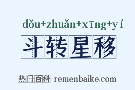斗转星移是什么意思的图片